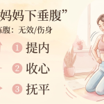 回收“下垂腹”实战指南：为什么你的训练往往“效力待定”？